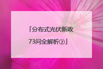 分布式光伏新政73问全解析②