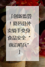 创新监管！夏邑县外卖骑手变身食品安全“前沿哨兵”