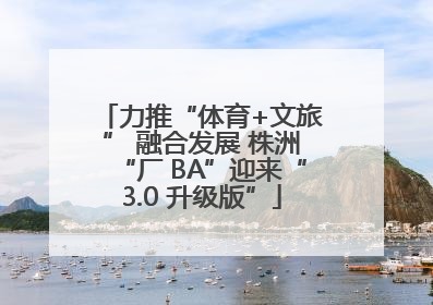 力推“体育+文旅” 融合发展 株洲“厂 BA”迎来“3.0 升级版”
