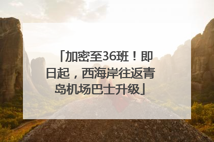 加密至36班！即日起，西海岸往返青岛机场巴士升级