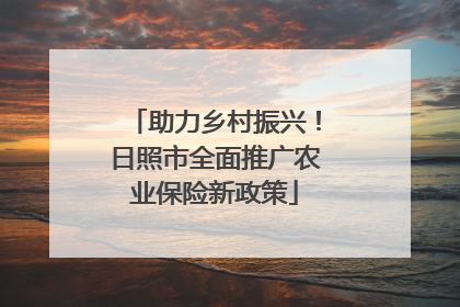 助力乡村振兴！日照市全面推广农业保险新政策