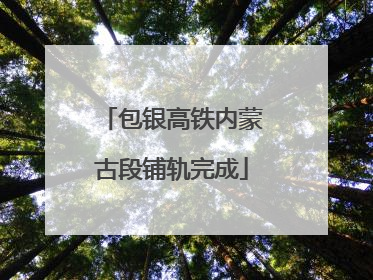 包银高铁内蒙古段铺轨完成
