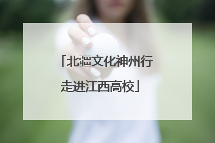 北疆文化神州行走进江西高校