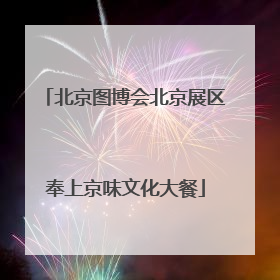 北京图博会北京展区奉上京味文化大餐