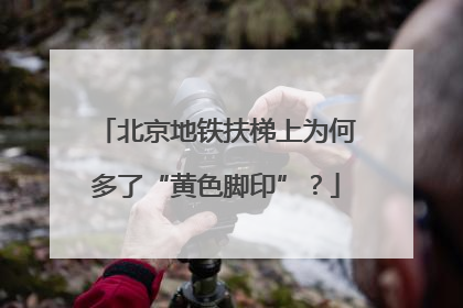 北京地铁扶梯上为何多了“黄色脚印”？