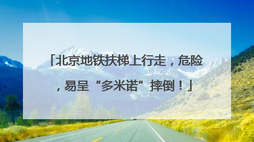北京地铁扶梯上行走，危险，易呈“多米诺”摔倒！