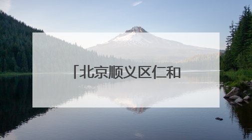 北京顺义区仁和镇招商迎来重大成果 重点项目集中签约落地