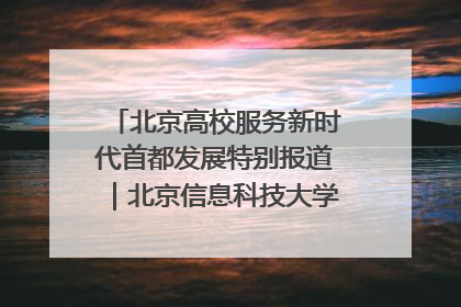 北京高校服务新时代首都发展特别报道｜北京信息科技大学①：“智慧”点亮北京科技小院