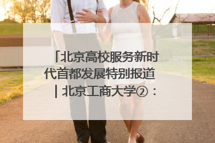 北京高校服务新时代首都发展特别报道｜北京工商大学②：在京郊沃土播撒科技创新的种子