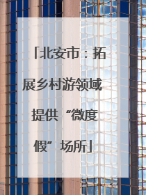 北安市：拓展乡村游领域 提供“微度假”场所