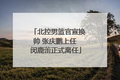 北控男篮官宣换帅 张庆鹏上任 闵鹿蕾正式离任