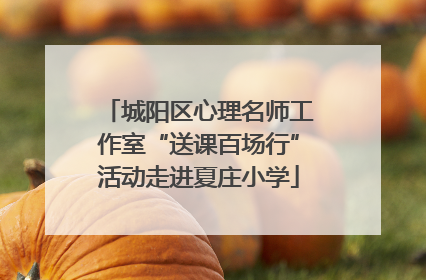 城阳区心理名师工作室“送课百场行”活动走进夏庄小学