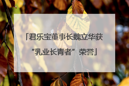 君乐宝董事长魏立华获“乳业长青者”荣誉