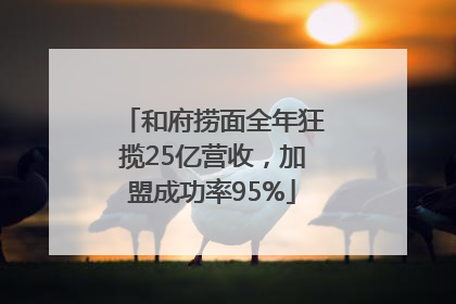 和府捞面全年狂揽25亿营收，加盟成功率95%