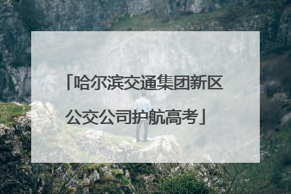 哈尔滨交通集团新区公交公司护航高考
