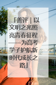 善评｜以文明之光照亮青春征程——为高考学子护航新时代成长之路