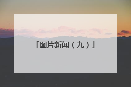 图片新闻（九）