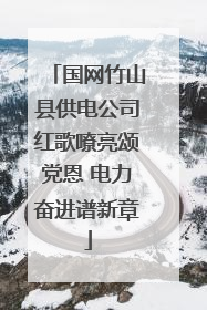 国网竹山县供电公司红歌嘹亮颂党恩 电力奋进谱新章