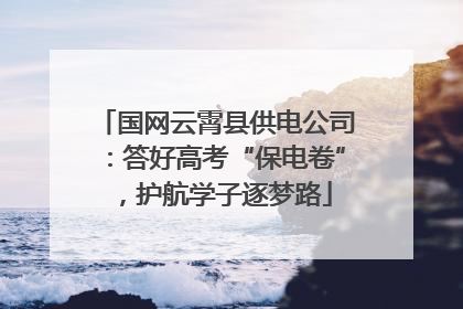 国网云霄县供电公司：答好高考“保电卷”，护航学子逐梦路