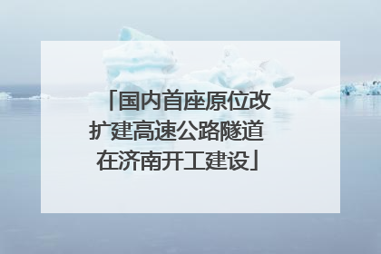 国内首座原位改扩建高速公路隧道在济南开工建设