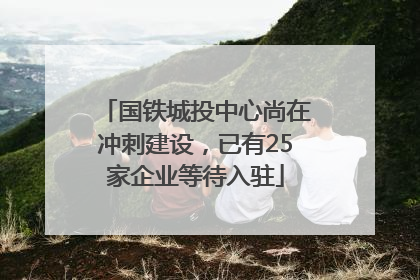 国铁城投中心尚在冲刺建设，已有25家企业等待入驻