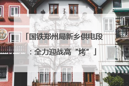 国铁郑州局新乡供电段：全力迎战高“烤”