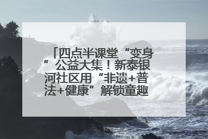 四点半课堂“变身”公益大集！新泰银河社区用“非遗+普法+健康”解锁童趣治理新场景