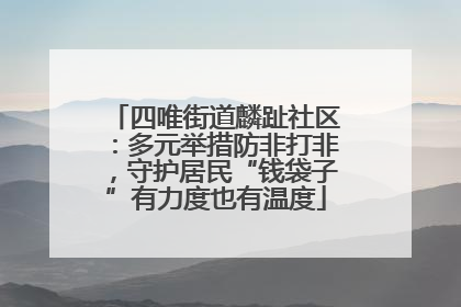四唯街道麟趾社区：多元举措防非打非，守护居民“钱袋子”有力度也有温度
