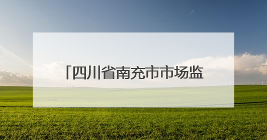 四川省南充市市场监督管理局关于食品安全监督抽检情况的通告（2025年第4号）