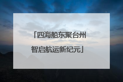 四海船东聚台州 智启航运新纪元