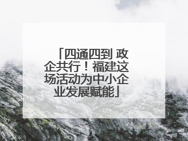 四通四到 政企共行！福建这场活动为中小企业发展赋能