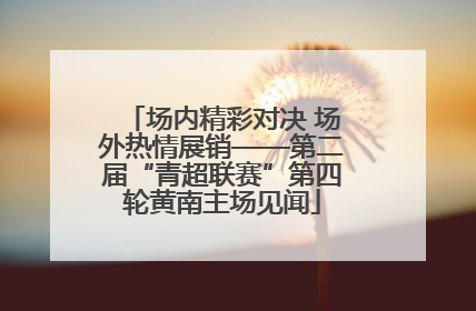 场内精彩对决 场外热情展销——第二届“青超联赛”第四轮黄南主场见闻