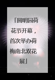 圆明园荷花节开幕，首次举办荷梅南北双花展
