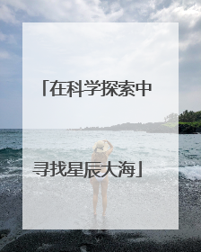 在科学探索中寻找星辰大海