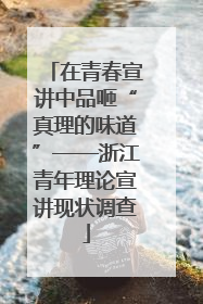 在青春宣讲中品咂“真理的味道”——浙江青年理论宣讲现状调查