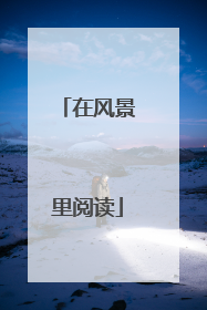 在风景里阅读