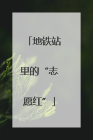 地铁站里的“志愿红”