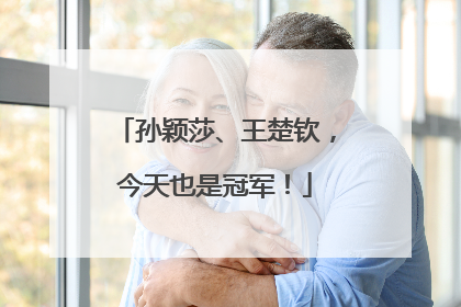 孙颖莎、王楚钦，今天也是冠军！