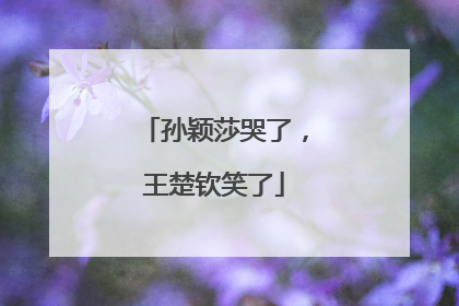 孙颖莎哭了，王楚钦笑了
