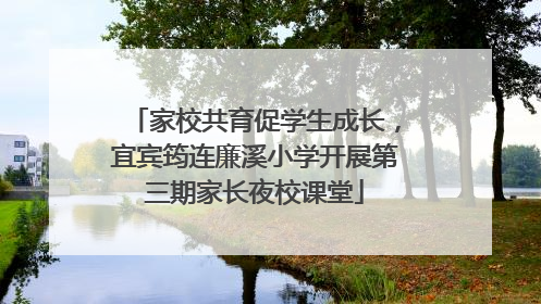 家校共育促学生成长，宜宾筠连廉溪小学开展第三期家长夜校课堂