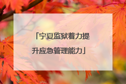 宁夏监狱着力提升应急管理能力