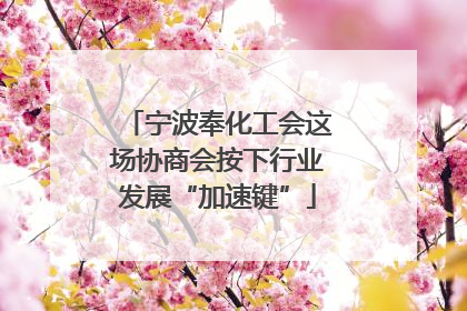 宁波奉化工会这场协商会按下行业发展“加速键”
