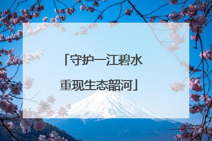 守护一江碧水 重现生态韶河