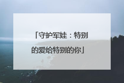 守护军娃：特别的爱给特别的你