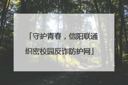 守护青春，信阳联通织密校园反诈防护网