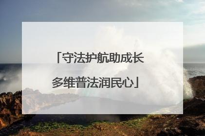 守法护航助成长 多维普法润民心