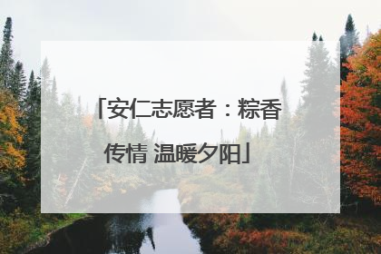 安仁志愿者：粽香传情 温暖夕阳