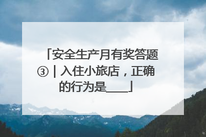 安全生产月有奖答题③｜入住小旅店，正确的行为是____