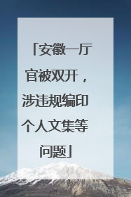 安徽一厅官被双开，涉违规编印个人文集等问题