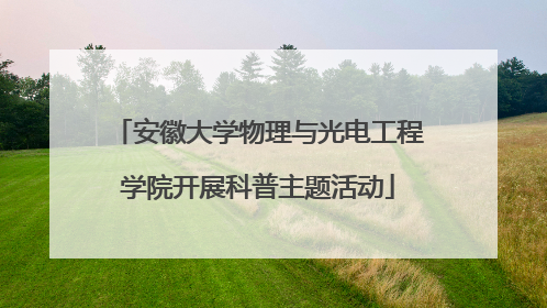 安徽大学物理与光电工程学院开展科普主题活动